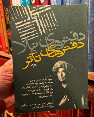 جلد کتاب دفترهای تآتر ۱۰ مجموعه مقالات و گفت‌وگوها به‌کوشش ژیلا اسماعیلیان