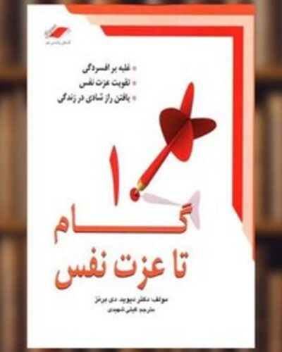 جلد کتاب ده گام تا عزت نفس اثر دیوید دی. برنز با ترجمه گیتی شهیدی
