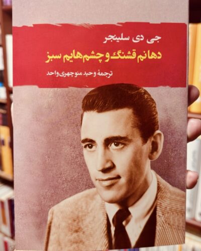جلد کتاب دهانم قشنگ و چشم‌های سبز اثر جی. دی. سلینجر با ترجمه وحید منوچهری واحد