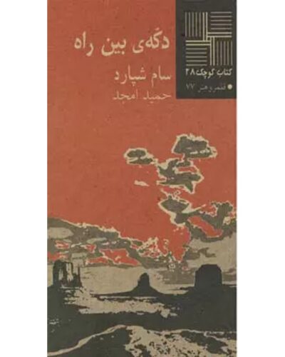 جلد کتاب دکه‌ی بین راه اثر سام شپارد با ترجمه حمید امجد