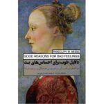 جلد کتاب دلایل خوب برای احساس‌های بد نوشته راندولف ام. نسه با ترجمه بنفشه شریفی‌خو