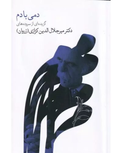 جلد کتاب دمی با دم اثر میرجلال‌الدین کزازی