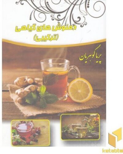 جلد کتاب دمنوش‌های گیاهی (ترکیبی) اثر پریا کریمیان
