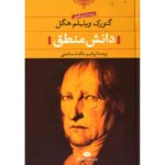 جلد کتاب دانش منطق اثر گئورگ ویلهلم فریدریش هگل ترجمه ابراهیم ملک‌اسماعیلی