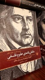 جلد کتاب دانش‌نامه علوم فلسفی، پاره نخست: علم منطق اثر گئورگ ویلهلم فریدریش هگل ترجمه حسن مرتضوی