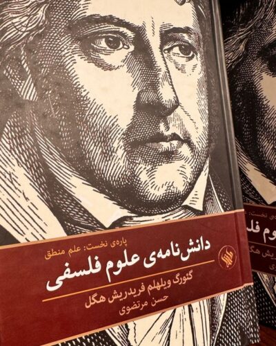 جلد کتاب دانش‌نامه علوم فلسفی، پاره نخست: علم منطق اثر گئورگ ویلهلم فریدریش هگل ترجمه حسن مرتضوی