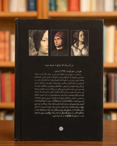 پشت جلد کتاب در آن زمان که ژوکوند حرف می‌زد اثر ژان دیوو، معرفی رمان رنسانس و لئوناردو داوینچی