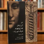 جلد کتاب در آن زمان که ژوکوند حرف می‌زد اثر ژان دیوو، تألیف و ترجمه مهدی سمسار، نشر زریاب