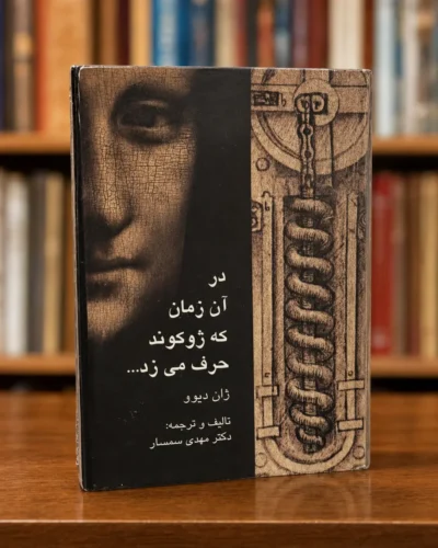 جلد کتاب در آن زمان که ژوکوند حرف می‌زد اثر ژان دیوو، تألیف و ترجمه مهدی سمسار، نشر زریاب