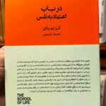 جلد کتاب در باب اعتماد به نفس اثر آلن دوباتن ترجمه محمد کریمی
