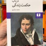جلد کتاب در باب حکمت زندگی اثر آرتور شوپنهاور ترجمه محمد مبشری