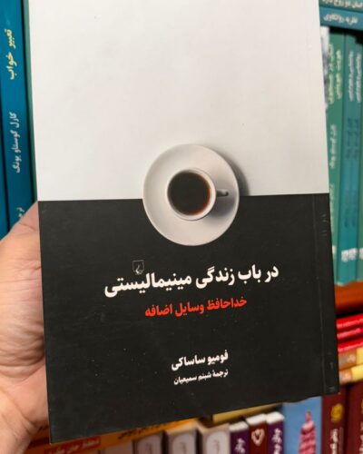 جلد کتاب در باب زندگی مینیمالیستی خداحافظ وسایل اضافه اثر فومیو ساساکی ترجمه شبنم سمیعیان