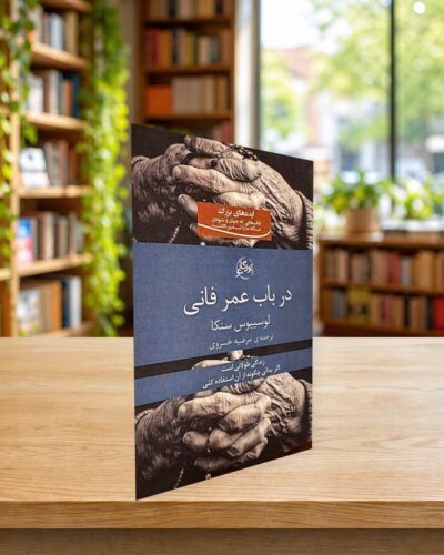 جلد فارسی در باب عمر فانی در کتابفروشی الفبا