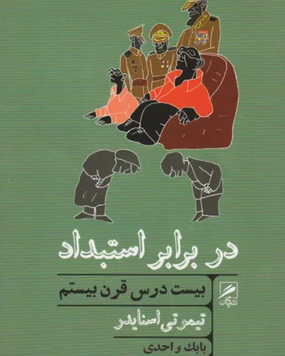 جلد کتاب در برابر استبداد بیست درس قرن بیستم اثر تیموتی اسنایدر ترجمه بابک واحدی