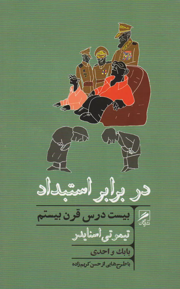 جلد کتاب در برابر استبداد اثر تیموتی اسنایدر جلد کتاب در برابر استبداد بیست درس قرن بیستم اثر تیموتی اسنایدر ترجمه بابک واحدی