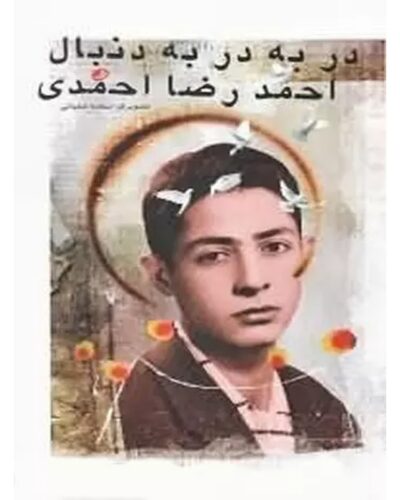 جلد کتاب در به در به دنبال احمدرضا احمدی اثر احمدرضا احمدی