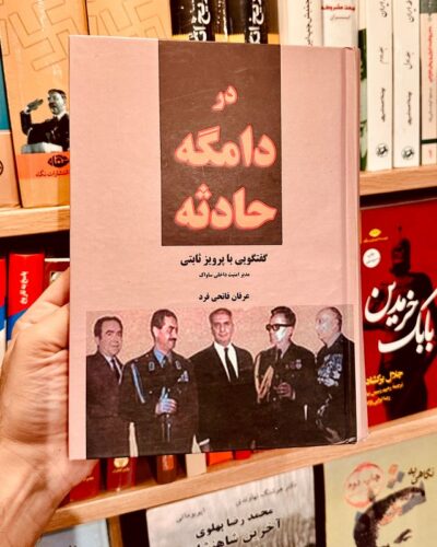 جلد کتاب در دامگه حادثه؛ گفت‌وگوی عرفان قانعی‌فرد با پرویز ثابتی