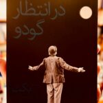 جلد کتاب در انتظار گودو اثر ساموئل بکت ترجمه سهیل سمی