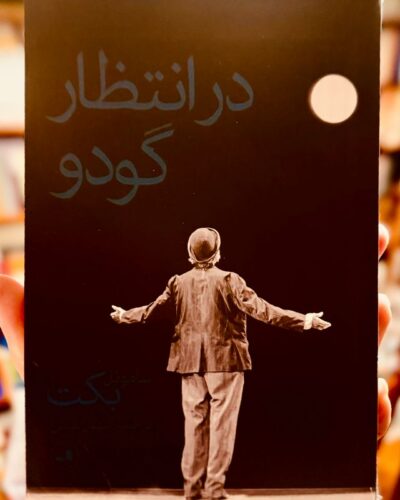 جلد کتاب در انتظار گودو اثر ساموئل بکت ترجمه سهیل سمی