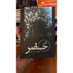 جلد کتاب در حضر اثر مهشید امیرشاهی