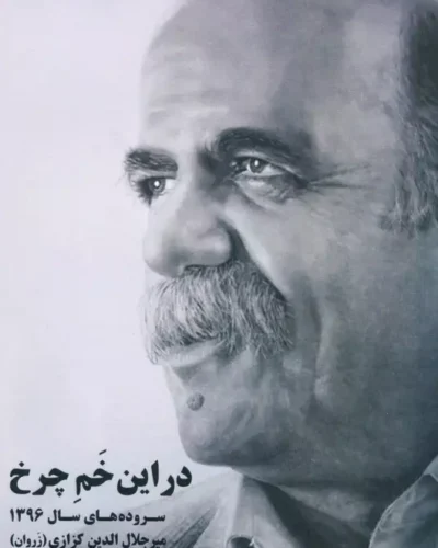 جلد کتاب در این خم چرخ مجموعه شعر میرجلال‌الدین کزازی