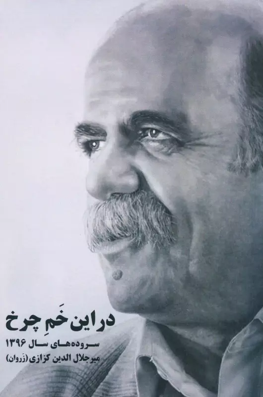 جلد کتاب در این خم چرخ اثر میرجلالالدین کزازی جلد کتاب در این خم چرخ مجموعه شعر میرجلالالدین کزازی