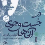 جلد کتاب در جست‌وجوی آبی‌ها اثر لوئیس لوری ترجمه کیوان عبیدی‌آشتیانی