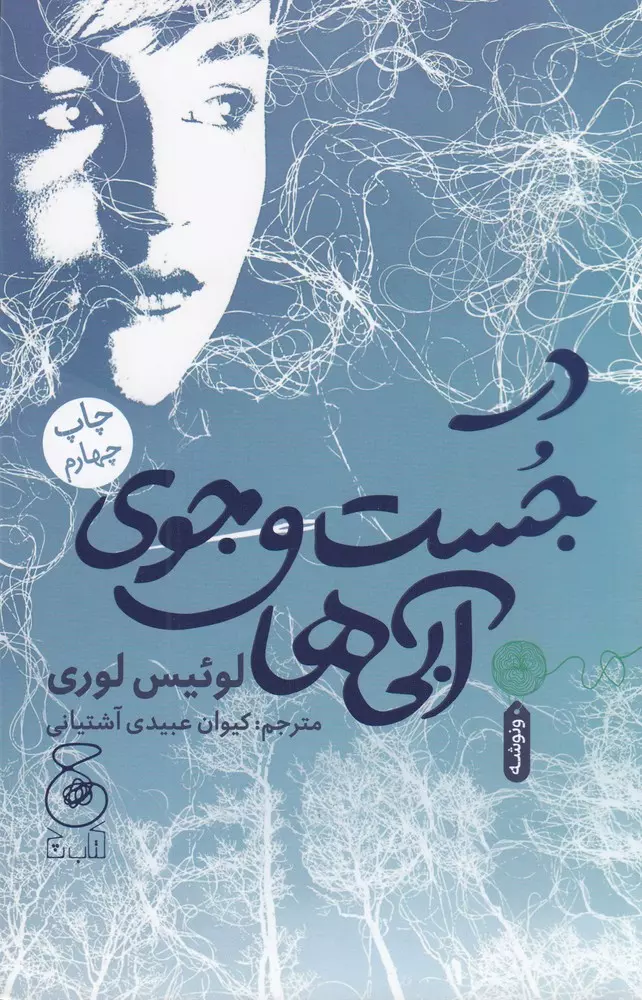 جلد کتاب در جستوجوی آبیها اثر لوئیس لوری جلد کتاب در جستوجوی آبیها اثر لوئیس لوری ترجمه کیوان عبیدیآشتیانی