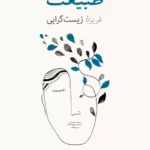 جلد کتاب در جست‌وجوی طبیعت غریزه زیست‌گرایی اثر ادوارد ویلسون ترجمه کاوه فیض‌اللهی