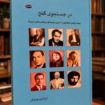 جلد کتاب در جستجوی گنج اثر ابراهیم باستان