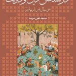 جلد کتاب در کشاکش دین و دولت اثر محمدعلی موحد