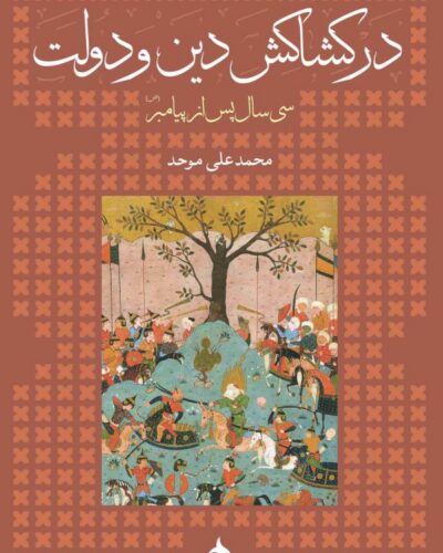 جلد کتاب در کشاکش دین و دولت اثر محمدعلی موحد