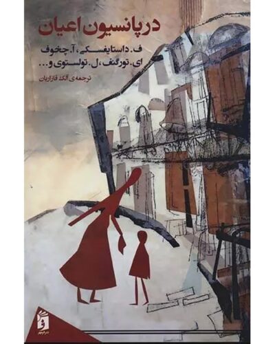 جلد کتاب در پانسیون اعیان؛ مجموعه داستان نویسندگان روس با ترجمه آلک قازاریان