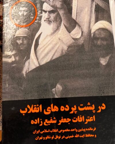 جلد کتاب در پشت پرده‌های انقلاب؛ اعترافات جعفر شفیع‌زاده با ویرایش سیاوش بشیری