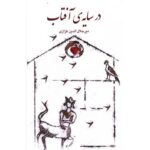 جلد کتاب در سایهٔ آفتاب؛ جنگی از جستارها در فرهنگ و ادب ایرانی اثر میرجلال‌الدین کزازی