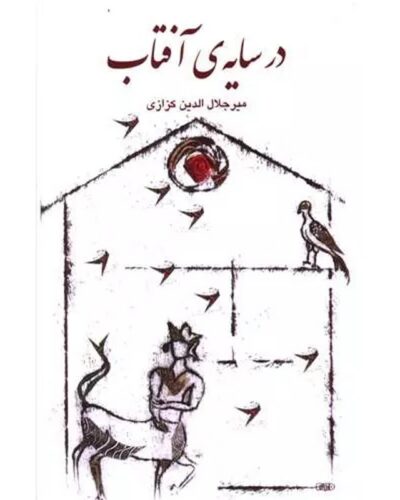 جلد کتاب در سایهٔ آفتاب؛ جنگی از جستارها در فرهنگ و ادب ایرانی اثر میرجلال‌الدین کزازی