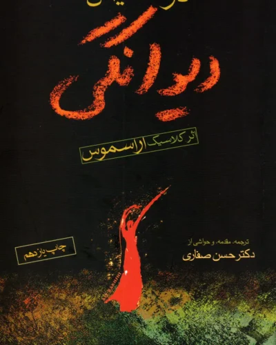 جلد کتاب در ستایش دیوانگی اثر دسیدریوس اراسموس با ترجمه حسن صفاری