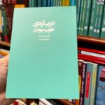 جلد کتاب دربارهٔ خوب بودن اثر آلن دوباتن با ترجمه عطا حشمتی