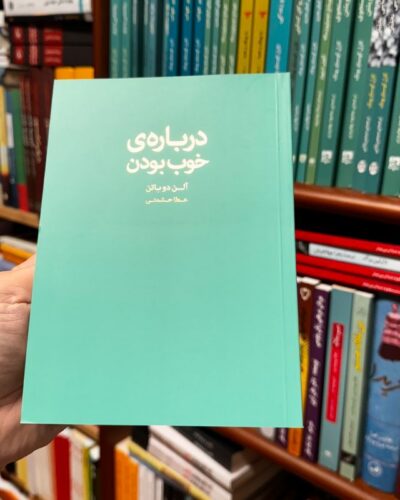 جلد کتاب دربارهٔ خوب بودن اثر آلن دوباتن با ترجمه عطا حشمتی