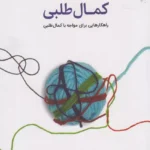 جلد کتاب دردسرهای کمال‌طلبی اثر مارتین ام. آنتونی و ریچارد پی. سوینسون با ترجمه مینو پرنیانی