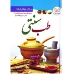 جلد کتاب درمان بیماری‌ها با طب سنتی نوشته مسعود بلاغت‌نیا نشر ملینا
