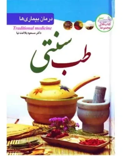 جلد کتاب درمان بیماری‌ها با طب سنتی اثر مسعود بلاغت‌نیا