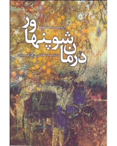 جلد کتاب درمان شوپنهاور اثر اروین دی. یالوم با ترجمه حمید طوفانی و زهرا حسینیان