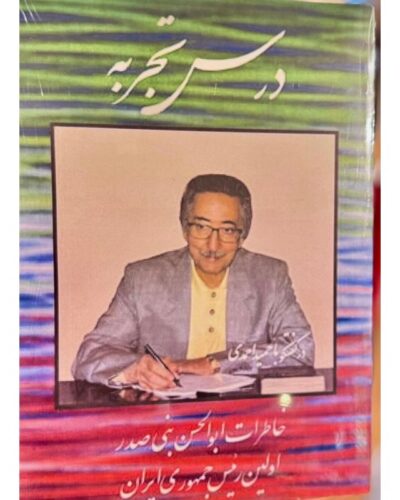 جلد کتاب درس تجربه؛ خاطرات ابوالحسن بنی‌صدر به کوشش حمید احمدی