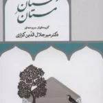 جلد مجموعه شعر دستان مستان اثر میرجلال‌الدین کزازی