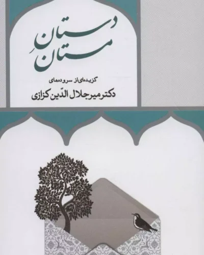 جلد مجموعه شعر دستان مستان اثر میرجلال‌الدین کزازی