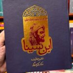 جلد کتاب داستان حیرت‌انگیز شاقول سحرآمیز ابن‌سینا اثر کریم زرگر