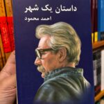 جلد کتاب داستان یک شهر اثر احمد محمود