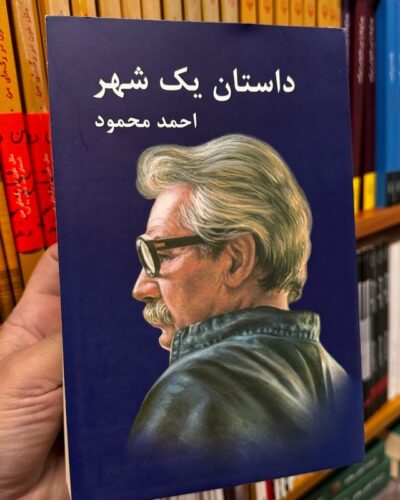 جلد کتاب داستان یک شهر اثر احمد محمود