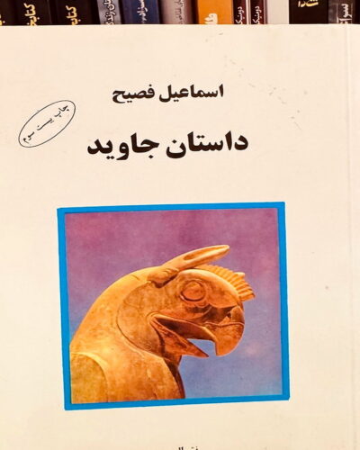 تصویر جلد سفید کتاب داستان جاوید اثر اسماعیل فصیح، نشر البرز